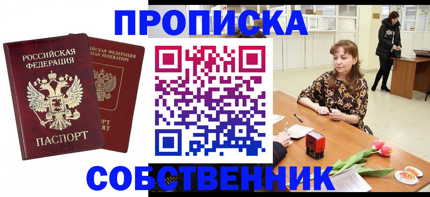 купить прописку в Лысково